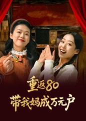 重返80带我妈成万元户(25集) 重返80带我妈成万元户(25集)一共多少集