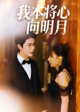 我本将心向明月(74集) 我本将心向明月(74集)一口气看完