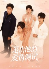 退出他的爱情测试(56集) 退出他的爱情测试(56集)精彩好看的短剧
