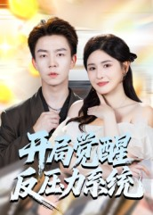 开局觉醒反压力系统（70集）免费看短剧