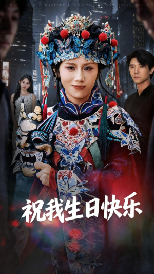 祝我生日快乐(70集) 祝我生日快乐(70集)热门短剧追不停