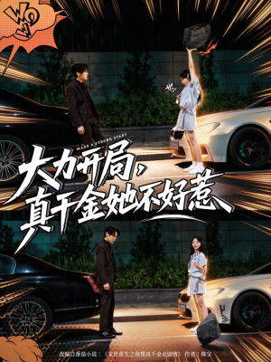 大力开局真千金她不好惹(80集) 大力开局真千金她不好惹(80集)热门短剧看不停