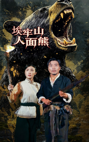 埃牢山人面熊（50集）免费短剧看全集