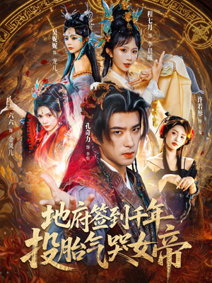 地府签到千年投胎气哭女帝(72集) 地府签到千年投胎气哭女帝(72集)一起追短剧吧