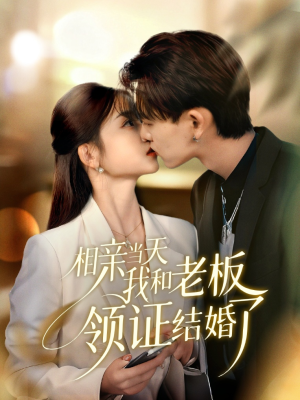 相亲当天我和老板领证结婚了(52集) 相亲当天我和老板领证结婚了(52集)穿越短剧推荐