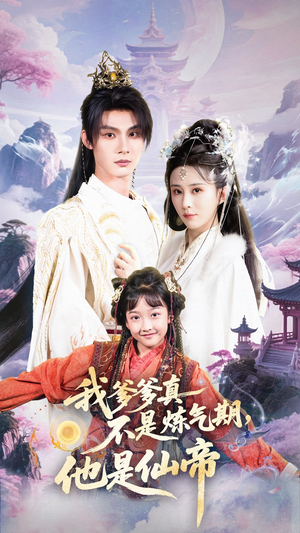 我爹爹真不是炼气期他是仙帝(52集) 我爹爹真不是炼气期他是仙帝(52集)火爆热门短剧