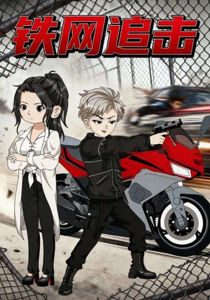 铁网追击(50集) 铁网追击(50集)看过的人都说好