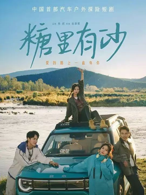 糖里有沙(30集) 糖里有沙(30集)一个短剧看全集