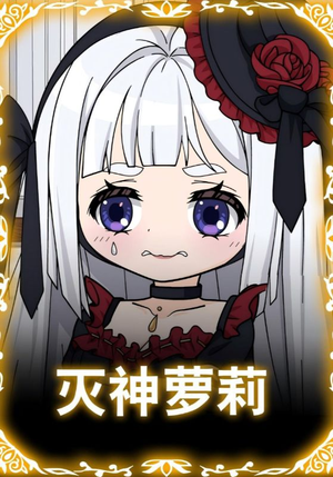 灭神萝莉(35集) 灭神萝莉(35集)超火热门短剧