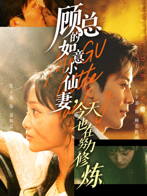 顾总的如意小仙妻,今天也在努力修炼(60集) 顾总的如意小仙妻,今天也在努力修炼(60集)热播短剧免费看