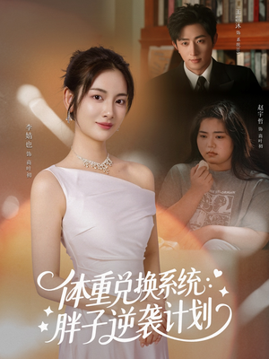 体重兑换系统,胖子逆袭计划(73集) 体重兑换系统,胖子逆袭计划(73集)让你一口气看完