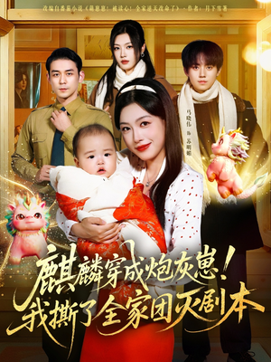 麒麟穿成炮灰崽!我撕了全家团灭剧本(70集) 麒麟穿成炮灰崽!我撕了全家团灭剧本(70集)精彩短剧看全集