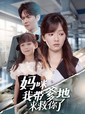 妈咪我带爹地来救你了(60集) 妈咪我带爹地来救你了(60集)热门短剧追不停