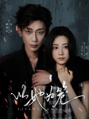 以她为笼(70集) 以她为笼(70集)原创精彩短剧