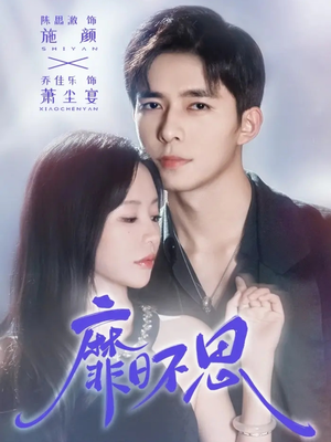 靡日不思(72集) 靡日不思(72集)短剧爆款推荐