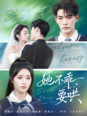 她不乖要哄(66集) 她不乖要哄(66集)好看短剧又来了