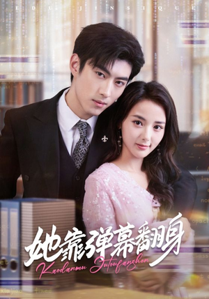 她靠弹幕翻身(60集) 她靠弹幕翻身(60集)这部短剧太好看