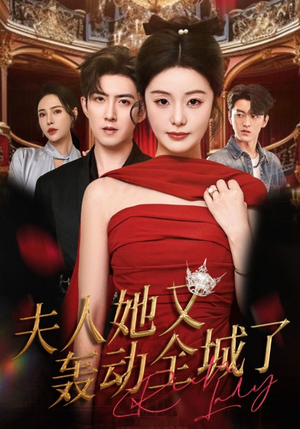 夫人她又轰动全城了(60集) 夫人她又轰动全城了(60集)短剧热门合集