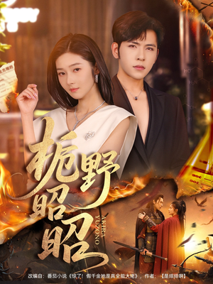 栀野昭昭(66集) 栀野昭昭(66集)精彩热门短剧