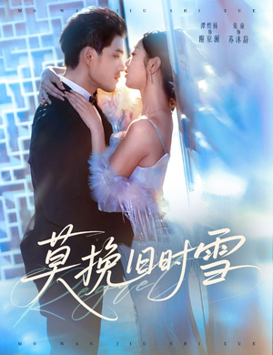 莫挽旧时雪（52集）在线免费观看
