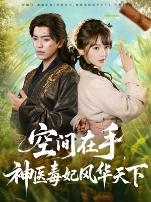 空间在手,神医毒妃风华天下(79集) 空间在手,神医毒妃风华天下(79集)精彩短剧追不停