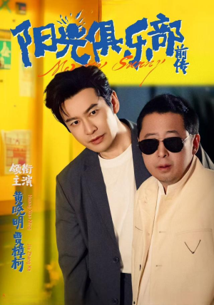 阳光俱乐部前传(8集) 阳光俱乐部前传(8集)无需充值尽情看