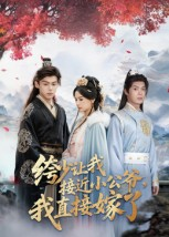 绔少让我接近小公爷,我直接嫁了(61集) 绔少让我接近小公爷,我直接嫁了(61集)精彩短剧抢先看