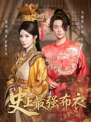 史上最强布衣(90集) 史上最强布衣(90集)战神短剧推荐