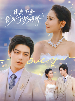 我真千金誓死守护病娇(80集) 我真千金誓死守护病娇(80集)短剧免费看