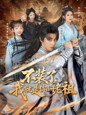 不装了我就是你们老祖(91集) 不装了我就是你们老祖(91集)推荐好短剧