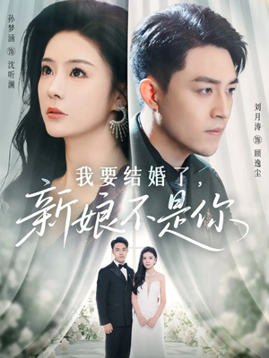 我要结婚了新娘不是你(36集) 我要结婚了新娘不是你(36集)全集下载