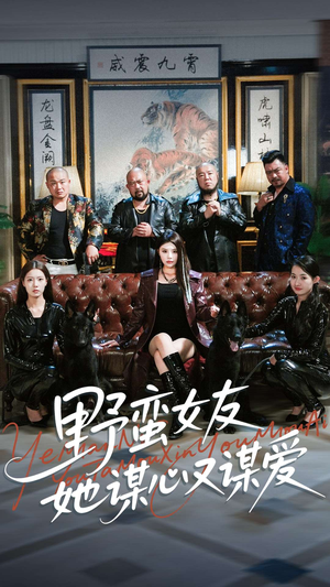 野蛮女友她谋心又谋爱(100集) 野蛮女友她谋心又谋爱(100集)小短剧推荐