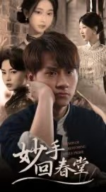 妙手回春堂(50集) 妙手回春堂(50集)最近很火的短剧