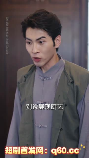 废柴逆袭当厨神 (66集)  废柴逆袭当厨神 (66集) 第一集