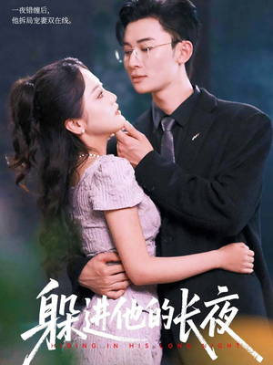躲进他的长夜(37集) 躲进他的长夜(37集)网上可以看吗