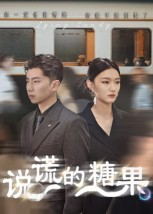 说谎的糖果(40集) 说谎的糖果(40集)热播短剧全集看