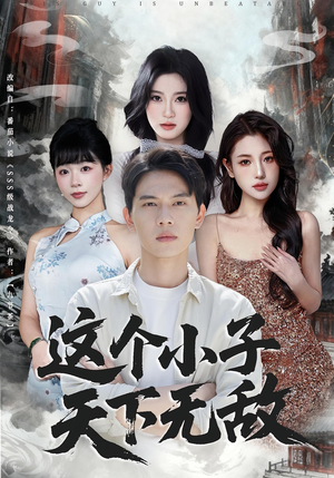 这个小子天下无敌(80集) 这个小子天下无敌(80集)精彩短剧天天看