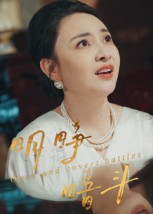 明睁暗斗(30集) 明睁暗斗(30集)免费短剧大全