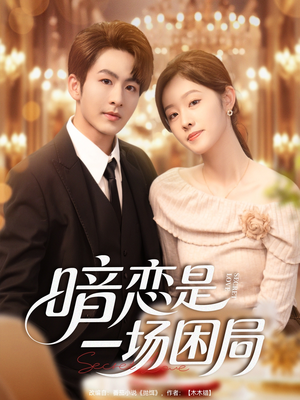 暗恋是一场困局(85集) 暗恋是一场困局(85集)一共多少集