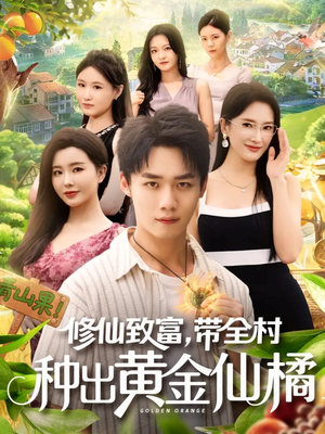 修仙致富带全村种出黄金仙橘(100集) 修仙致富带全村种出黄金仙橘(100集)网络小短剧