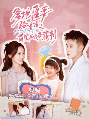 爹地追妻路漫漫萌宝在线当裁判(52集) 爹地追妻路漫漫萌宝在线当裁判(52集)穿越短剧推荐