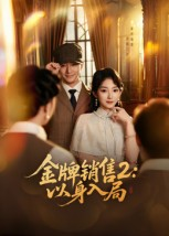 金牌销售2以身入局(50集) 金牌销售2以身入局(50集)好看短剧看不停