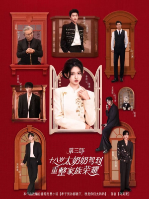 十八岁太奶奶驾到，重整家族荣耀3（84集）好看又上头短剧