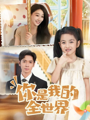 你是我的全世界（63集）免费在线看