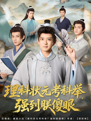 理科状元考科举强到朕傻眼(81集) 理科状元考科举强到朕傻眼(81集)爱上了这部剧了