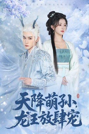 天降萌孙龙王放肆宠(53集) 天降萌孙龙王放肆宠(53集)热门短剧抢先