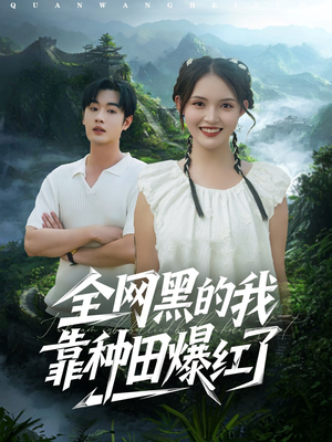 全网黑的我靠种田爆红了(79集) 全网黑的我靠种田爆红了(79集)男主角是谁