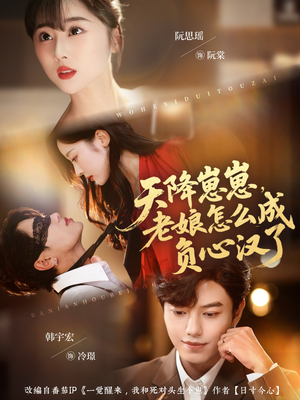 天降崽崽,老娘怎么成负心汉了(82集) 天降崽崽,老娘怎么成负心汉了(82集)最新热剧免费看