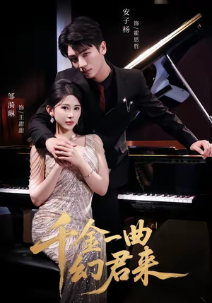 千金一曲幻君来（70集）短剧解说全集