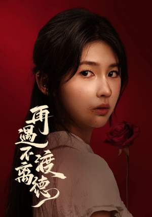 再遇不渡离德(70集) 再遇不渡离德(70集)热门短剧追到爽